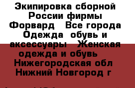 Экипировка сборной России фирмы Форвард - Все города Одежда, обувь и аксессуары » Женская одежда и обувь   . Нижегородская обл.,Нижний Новгород г.